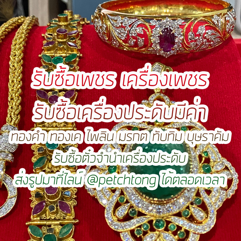 รับซื้อทองคำ ทองเค เครื่องประดับ ของมีค่าทุกชนิด ให้ราคาสูง